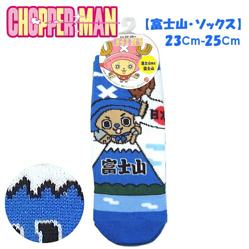 ご当地チョッパーマン富士山限定(富士山)ソックスサイズ23cm〜25cm
