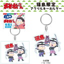ご当地おそ松さん福島限定白虎隊(一松・トド松)アクリルキーホルダー(2)