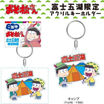 ご当地おそ松さん富士五湖限定キャンプ(チョロ松・十四松)アクリルキーホルダー-当店プライベート販売-