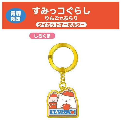ご当地すみっコぐらし青森限定りんご(しろくま)(ダイカット)キーホルダー