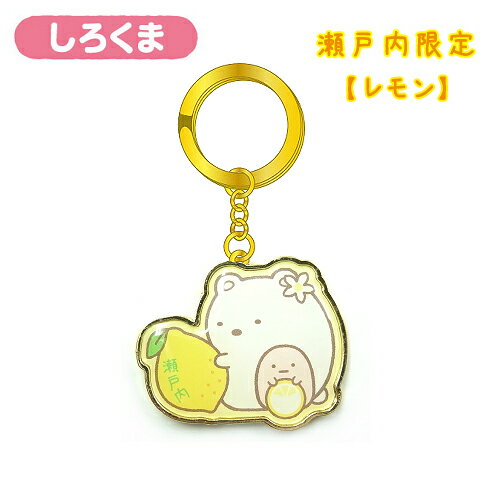 ご当地すみっコぐらし瀬戸内限定レモン(しろくま)(ダイカット)キーホルダー