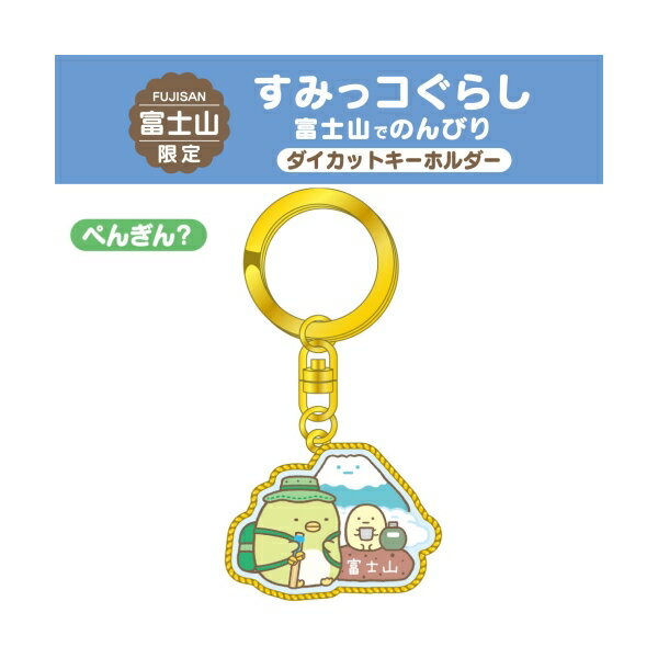 【のんびりすみっコたび】ご当地すみっコぐらし 富士山限定富士山(ぺんぎん？)ダイカットキーホルダー