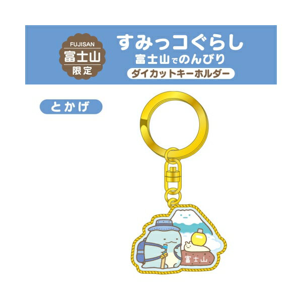 【のんびりすみっコたび】ご当地すみっコぐらし 富士山限定富士山(とかげ)ダイカットキーホルダーのサムネイル