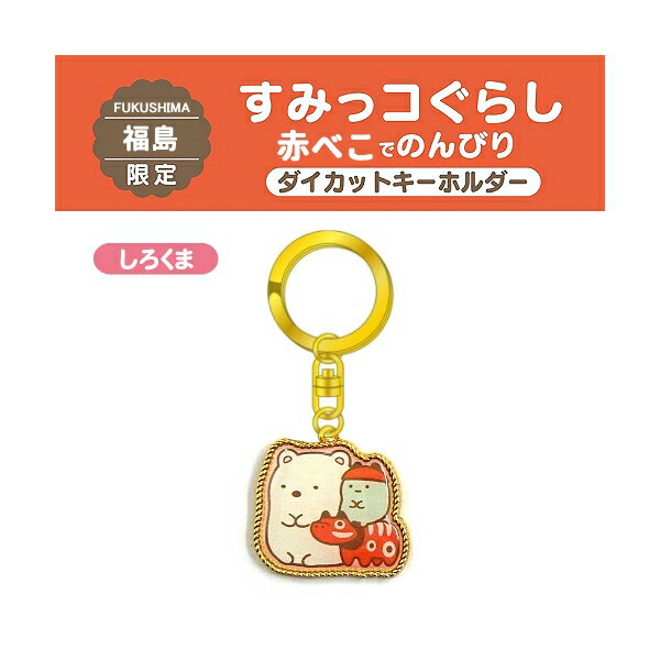 【のんびりすみっコたび】ご当地すみっコぐらし 福島限定赤べこ(しろくま)ダイカットキーホルダーのサムネイル