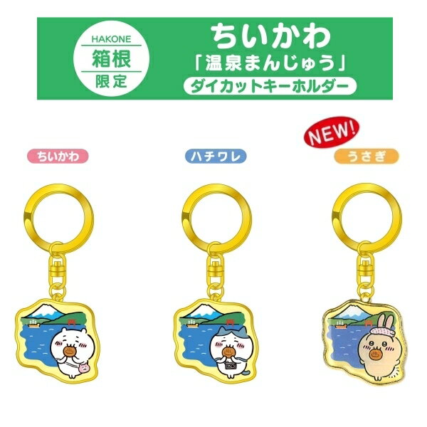 ご当地ちいかわ箱根限定温泉まんじゅう(ダイカット)キーホルダーのサムネイル