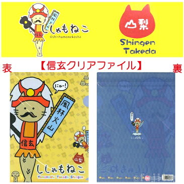 ご当地ししゃもねこ山梨限定(武田信玄)(クリアファイル)A4タイプ