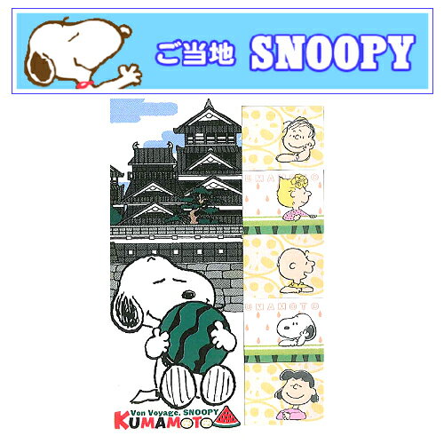 ご当地スヌーピーSNOOPY 熊本限定ふせん