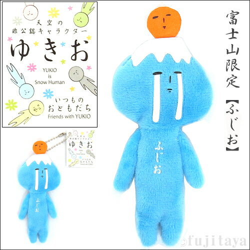 ご当地ゆきお富士山限定ふじお(ブルー)(2017年発売)ぬい