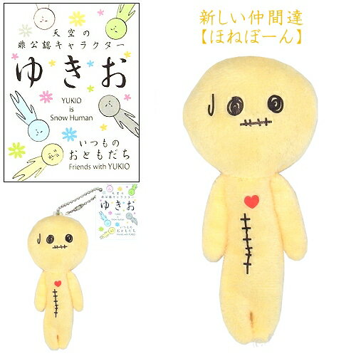 ご当地ゆきおNEWフェイスVer.(ほね)ほねぼーんぬいぐるみマスコットのサムネイル