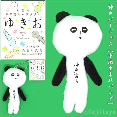 ご当地ゆきお神戸Ver.(パンダ)神戸育ち(白黒)(2017年発売)ぬいぐるみマスコットのサムネイル