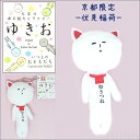 ご当地ゆきお京都Ver.(伏見稲荷)白きつね(2018年発売)ぬいぐるみマスコット