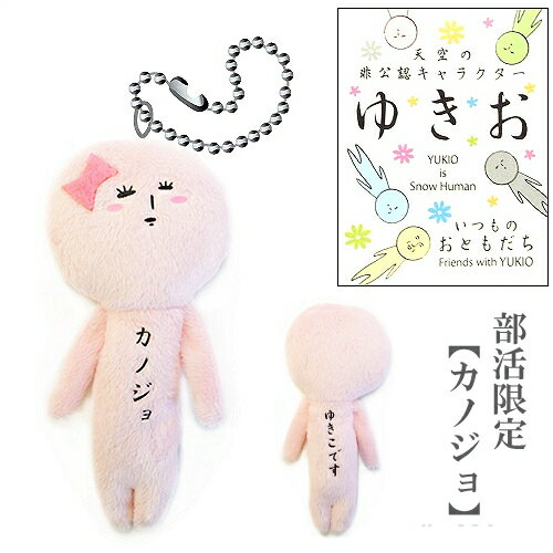 ご当地ゆきお部活限定(カノジョ)ぬいぐるみマスコットのサムネイル