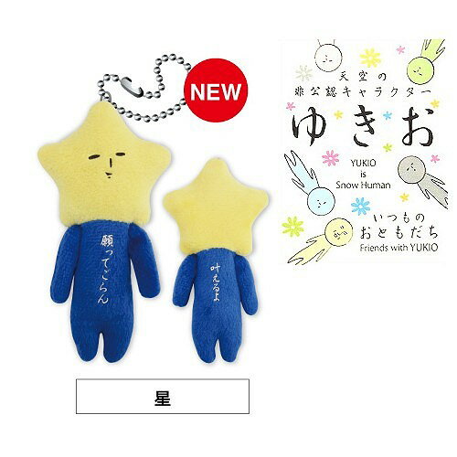 ご当地ゆきおNEWフェイスVer.(星・願い)叶えるよ(2018年発売)ぬいぐるみマスコット