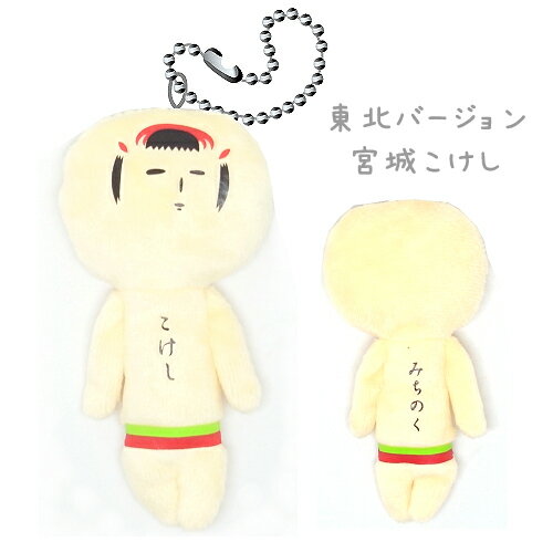 ご当地ゆきお東北Ver.(こけし)みちのくぬいぐるみマスコットのサムネイル