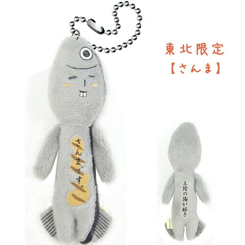 ご当地ゆきお東北限定さんまです。三陸の海が好きぬいぐるみマスコットのサムネイル
