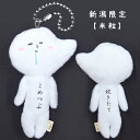 ご当地ゆきお新潟限定(米粒)炊きたてぬいぐるみマスコット