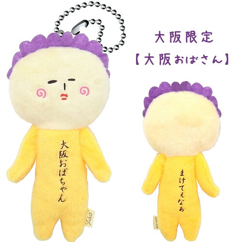 ご当地ゆきお大阪限定大阪おばちゃん(まけてぇなぁ)ぬいぐるみマスコットのサムネイル