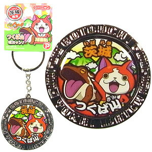 ご当地妖怪ウォッチ茨城限定つくば山メタルキーホルダージバニャン