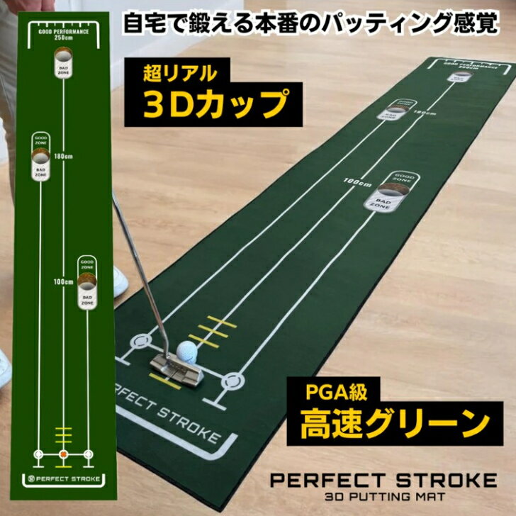 商品情報サイズ幅：50cm　長さ：296cm重量1200g【本格パターマット】PERFECTSTROKE パーフェクトストローク 3Dパターマット 12フィート トリックアートカップで実践的に練習！ 【1-2営業日で発送】 本番のパッティング感覚を、自宅に。“そこにある”と感じる3Dカップ搭載パターマット■【錯視技術による3Dカップ設計】トリックアート技術を応用し、本物のカップがあるように見える設計。自宅でも本番さながらの緊張感でパッティング練習ができます。■【PGAツアー級の高速グリーン（約12ft）】ごまかしの効かない高速グリーンを再現。距離感・タッチ・集中力を実戦レベルで鍛えます。■【100cm・180cm・250cmの3距離設計】本番でスコアを左右するショート〜ミドルパットを重点的にトレーニングできます。■【アライメントライン搭載】打ち出し方向を視覚で確認でき、ストロークの再現性向上をサポートします。■【均一で滑らかな転がり】高密度素材により安定した転がりを実現。わずかなズレも感じ取れる精度の高い練習が可能です。 5