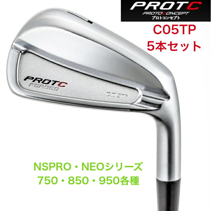 PROTOCONCEPTプロトコンセプト C05TP-FORGED IRONSET シー05ティピー フォージドアイアンセット 日本シャフト NSPRO NEO エヌエスプロネオシリーズ 各種 5本セット protoconceptc05tpneo