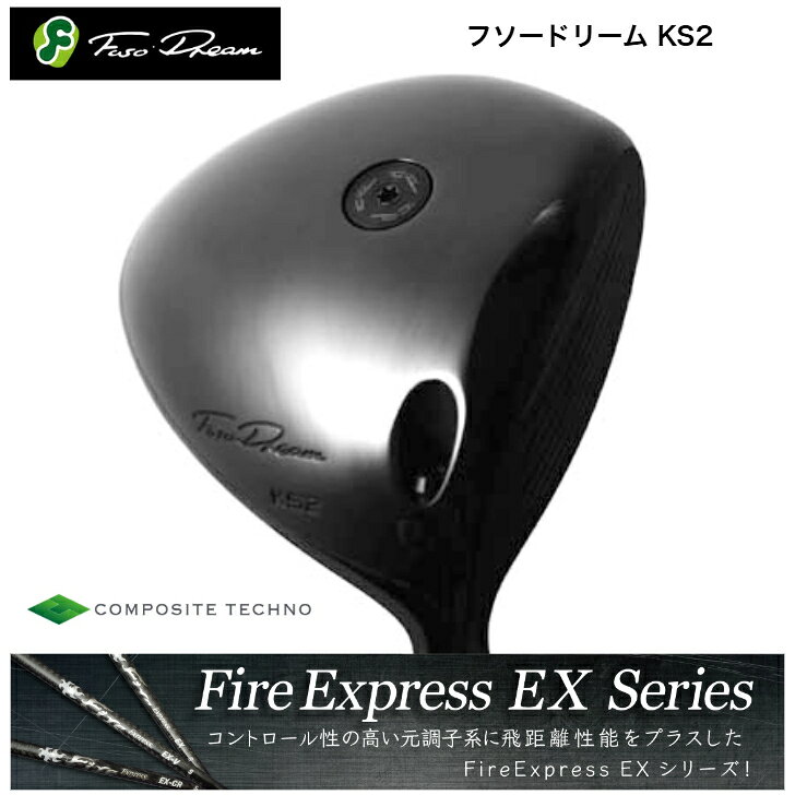  FUSODREAM フソードリーム KS2ドライバー コンポジットテクノ FireExpress EX ファイアーエクスプレスEXシリーズ　EX・EX-V・EX-CR各種