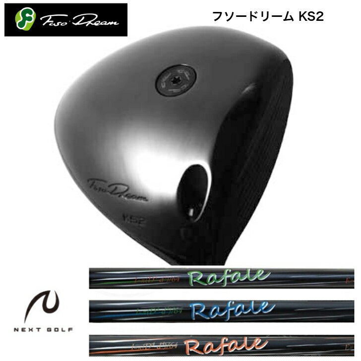 Rakuten - 【カスタム】 FUSODREAM フソードリーム KS2ドライバー NEXTGOLF ネクストゴルフ Rafale ラファールシリーズ RS・Ma・KT各種