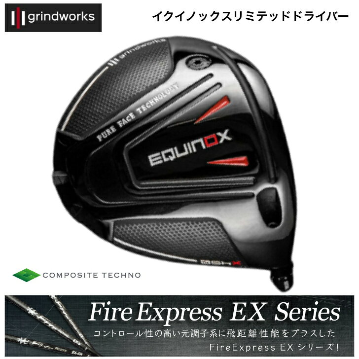  GrindWorks Equinox Limited グラインドワークス イクイノックス ドライバー コンポジットテクノ FireExpress EX ファイアーエクスプレスEXシリーズ　EX・EX-V・EX-CR各種