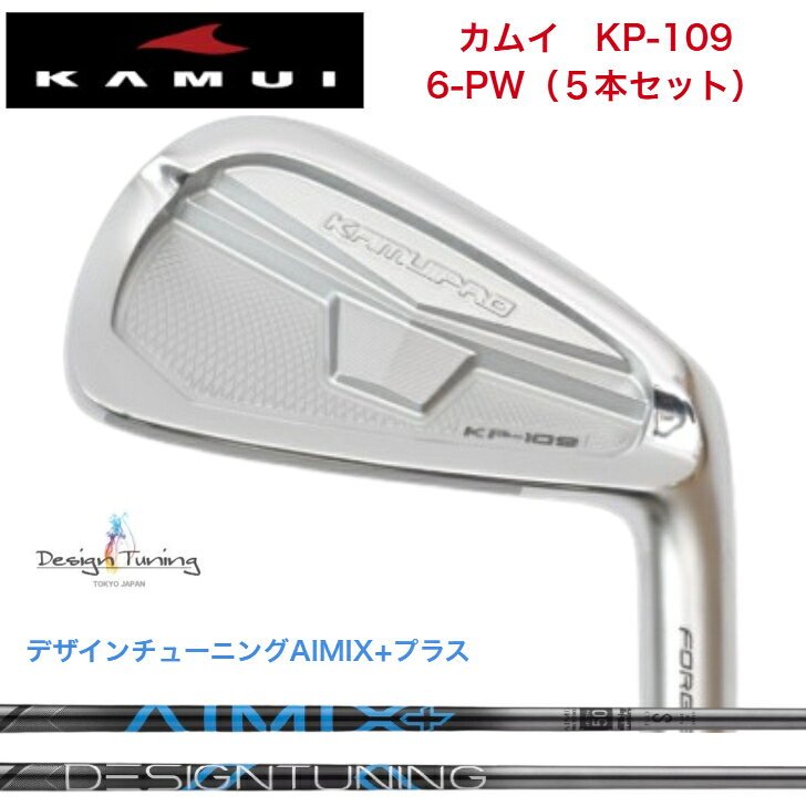 KAMUI - 【カスタム】KAMUI カムイ KP-109 【6-PW 5本セット】 DESIGNTUNING デザインチューニング AIMIX+プラス各種