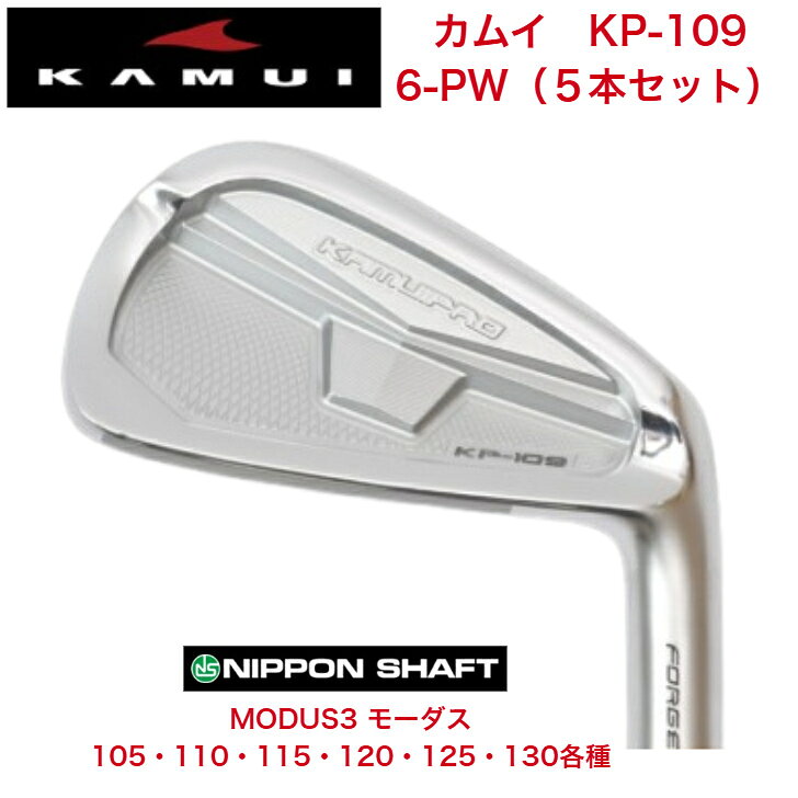 【カスタム】KAMUI カムイ KP-109 【6-PW 5本セット】 日本シャフト MODUS3 モーダス 105/110/115/120/125/130各種 【5営業日以内に発送】 精密鍛造+精密CNC加工丸棒素材から 1000tプレスによる鍛造を3回 繰り返し、鍛え引き締められたヘッドを形成。その後、CNC加工によってバックフェースを精密に造形したヘッドです。極軟FORGED+特殊熱処理鍛造によって精錬され、密度を高めたヘッドに特殊熱処理を施すことで、ボールへエネルギーをしっかり伝える“芯の強さ”を保ちながら、吸い付くような打感と、澄んだ「カシュッ」という心地よい打音を実現しています。また、各番手ごとに打点位置と重心を考慮し、フェースを複層的に厚肉化。ボールを適度につぶすための剛性を確保し、特殊熱処理との相乗効果によって、硬度と厚みが生む、確かな手応えのある打感に仕上げています。※在庫品表記でも他チャネルでも販売しているため欠品している場合もあり、お時間いただく場合がございます。メーカー在庫欠品の場合は通常納期よりお時間をいただく場合がございます。予めご了承の上、ご注文ください。お急ぎの場合は事前にお問い合わせください。 5