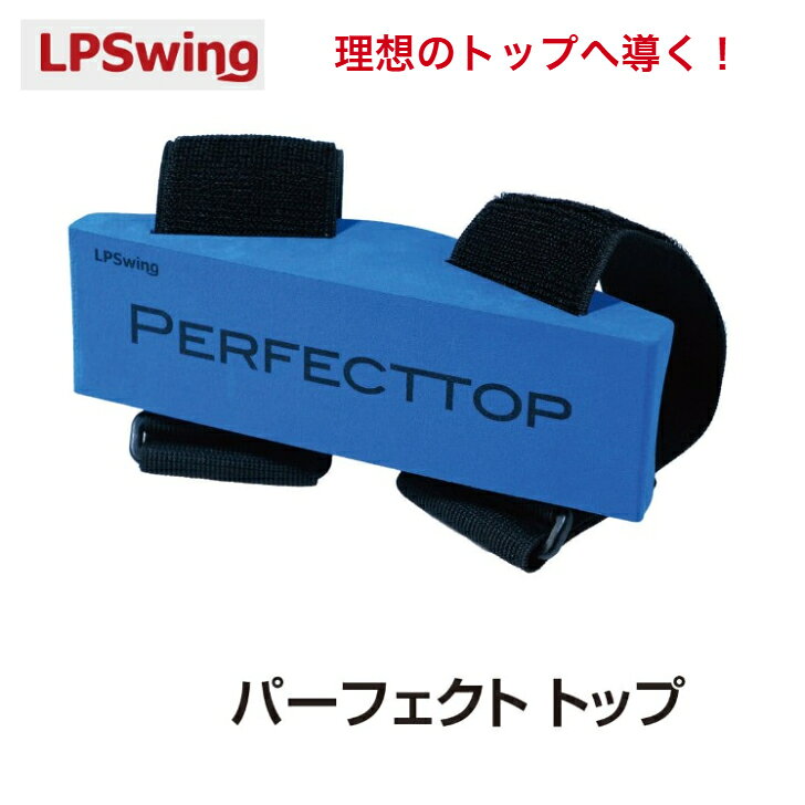 商品情報【長　さ】本体 200mmx60mmx60mm /ベルト 350mmx60mmx2枚【重　量】約85g【素　材】本体 EVA /ベルト ナイロン製面ファスナー【原産国】Made in China【理想のトップへ導く】【スイング練習器】LPSWING　 LEFT PELVIS SWING PERFECTTOP パーフェクトトップ 【これでスイングは迷わない】 パーフェクトトップは、「右肘の開き」や「溜めの解け」を解消するために開発されたトレーニング器具です。使い方は非常にシンプルで、右肘の内側に本体をセットし（ベルクロは締めすぎないように調整）、そのままバックスイングを行うだけで器具の制限により、左腕が地面と平行になる「理想的なトップの位置」を自然に体感することができます。この正しくキープされた右肘の角度を維持したまま、ダウンスイングからインパクトへと移行することで、多くのゴルファーが憧れる「ハンドファースト」なインパクトが実現。アーリーリリースによるパワーロスを防ぎ、飛距離と方向性を劇的に向上させます。感覚だけに頼らず、理想のフォームを身体に覚え込ませるこの器具は、あなたのスイングをより美しく、力強いものへと進化させてくれます。※在庫品表記でも他チャネルでも販売しているため欠品している場合もあり、お時間いただく場合がございます。メーカー在庫欠品の場合は通常納期よりお時間をいただく場合がございます。予めご了承の上、ご注文ください。お急ぎの場合は事前にお問い合わせください。 5