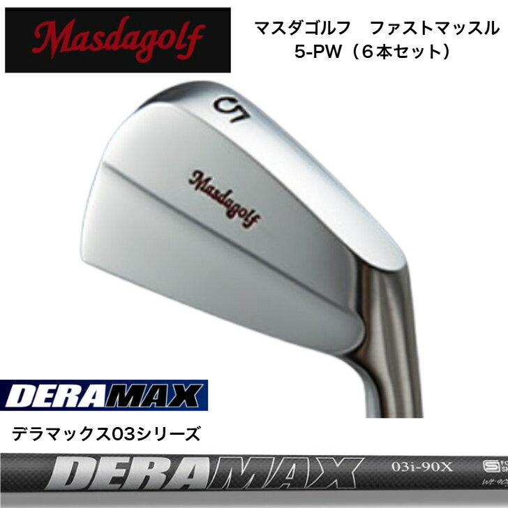 Rakuten - 【カスタム】 MASDA マスダゴルフ ファストマッスルアイアン 【6本セット】【5-PW】 オリムピック DERAMAX デラマックス03シリーズ各種