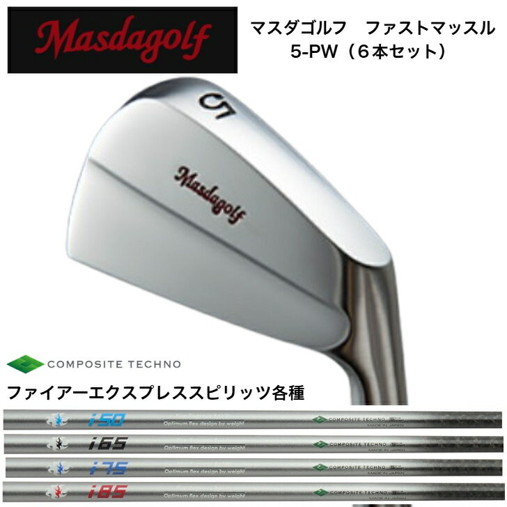  MASDA マスダゴルフ ファストマッスルアイアン  FireExpress ファイアーエクスプレス Spirts 50/65/75/85 アイアン