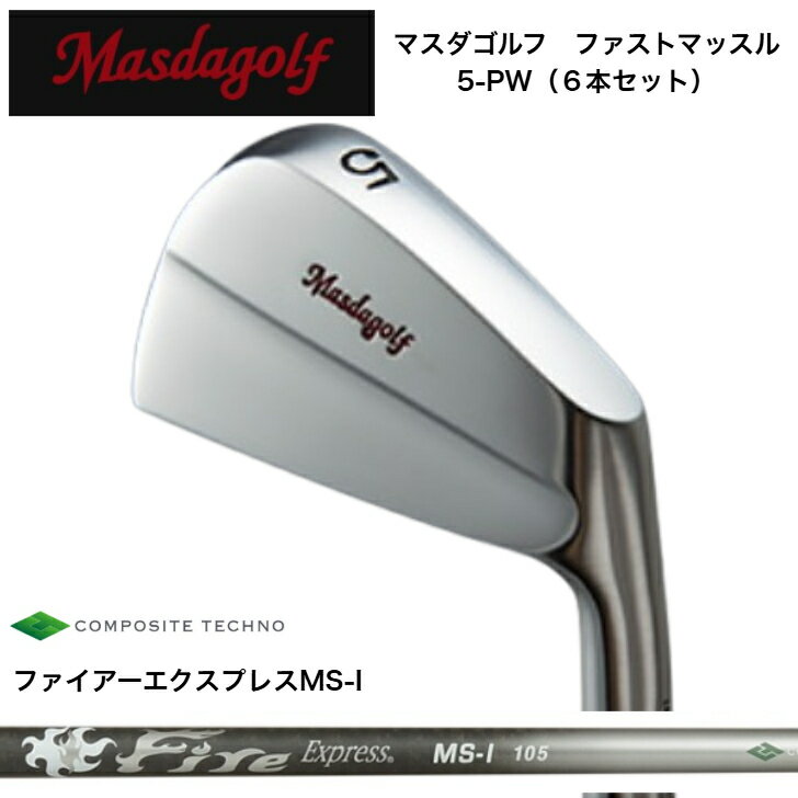  MASDA マスダゴルフ ファストマッスルアイアン  FireExpress ファイアーエクスプレス MSI100/105 アイアン