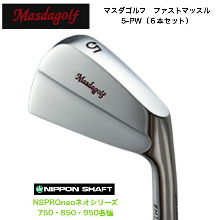 【カスタム】 MASDA マスダゴルフ ファストマッスルアイアン 【6本セット】【5-PW】 日本シャフト NSPROneo ネオ 750/850/950各種 【5営業日以内に発送】 増田雄二の思想が集約した、構えた瞬間に、強くボールをとらえ、球筋をイメージできる、実戦派のマッスルバックアイアンです。クラシックアイアンの流れを汲み、特徴的なロングホーゼルと分厚い肉厚の『マッスルプロト』に対して、扱いやすさと包み込むイメージをより強めた、プレーヤー志向のアイアンに仕上がりました。弾道の打ち分けのしやすさ、操作のしやすさなど、球持ちの良いマッスルバックだからこそなし得る高機能を実現しています。ゴルファーの感性を刺激する、美しい形状と極上の打感はマスダゴルフならでは。良い顔と良い打感はクラブのもっとも重要な機能です。使えば使うほど、スイングが良くなり、ボールを意のままに操る楽しさを実感できるアイアンです。※在庫品表記でも他チャネルでも販売しているため欠品している場合もあり、お時間いただく場合がございます。メーカー在庫欠品の場合は通常納期よりお時間をいただく場合がございます。予めご了承の上、ご注文ください。お急ぎの場合は事前にお問い合わせください。 5
