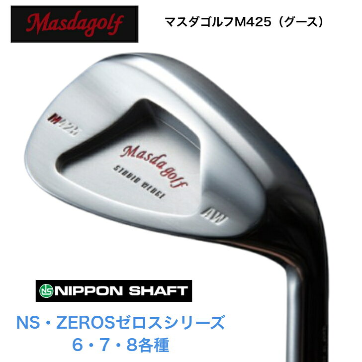 【カスタム】MASDA マスダゴルフ M425(グース) WEDGE ウェッジ PA48度/AW52度/SW58度 日本シャフト NSPRO ZEROS エヌエスプロゼロスシリーズ