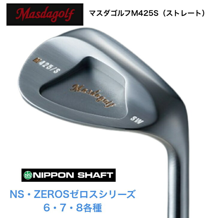 商品情報仕上げニッケルクロムメッキサテン仕上げ／刻印：金ロフトPA：48度AW：52度SW：58度ライ角63度バンス角PA：5度AW：7度SW：14度FP5mm【カスタム】MASDA マスダゴルフ M425S(ストレート) WEDGE ウェッジ PA48度/AW52度/SW58度 日本シャフト NSPRO ZEROS エヌエスプロゼロスシリーズ 【5営業日以内に発送】 ツアープロからアベレージゴルファーまで使える『M425』のコンセプトを継承し、ご要望の多かったストレートネック仕様のラインナップを追加いたします。操作性のあるストレートネックを採用したことで、『M425』のやさしさはそのままに、多彩なショットを実現します。※在庫品表記でも他チャネルでも販売しているため欠品している場合もあり、お時間いただく場合がございます。メーカー在庫欠品の場合は通常納期よりお時間をいただく場合がございます。予めご了承の上、ご注文ください。お急ぎの場合は事前にお問い合わせください。 5