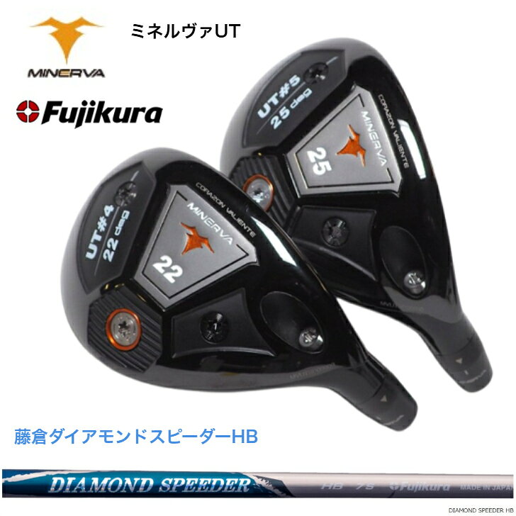【カスタム】 MINERVA UT ミネルヴァユーティリティ 19度/22度/25度/28度 FUJIKURA 藤倉シャフト DIAMOND SPEEDER ダイアモンドスピーダーハイブリッド JEWELLINE