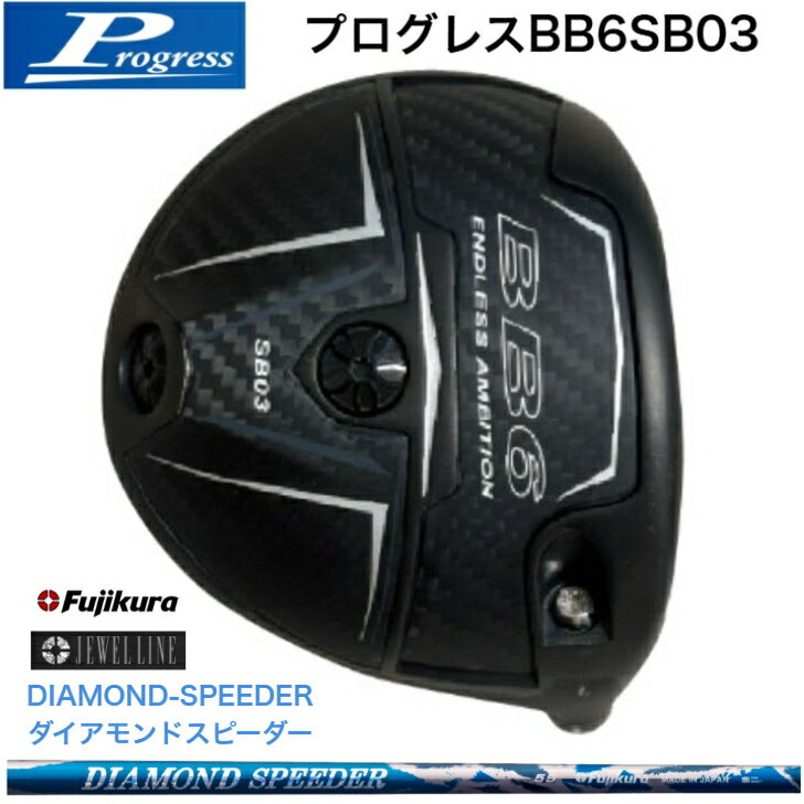 Rakuten - 【カスタム】Progress プログレス BB6SB03 ドライバー 藤倉 FujikuraDiamondSpeeder ダイアモンドスピーダー JEWELLINE ジュエルライン