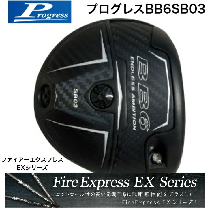 【カスタム】ProgressプログレスBB6SB03ドライバー コンポジットテクノ FireExpress EX ファイアーエクスプレスEXシリーズ　EX・EX-V・EX-CR各種 MB-02で採用したベローズブリッジソール構造をソール中央へ集中する構造にすることによりインパクト時のパワーをさらに集中 ※在庫品表記でも他チャネルでも販売しているため欠品している場合もあり、お時間いただく場合がございます。メーカー在庫欠品の場合は通常納期よりお時間をいただく場合がございます。予めご了承の上、ご注文ください。お急ぎの場合は事前にお問い合わせください。 5