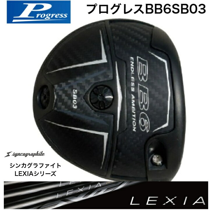【カスタム】Progress プログレス BB6SB03 ドライバー SYNCAGRAPHITE シンカグラファイト LEXIA レクシアシリーズ MB-02で採用したベローズブリッジソール構造をソール中央へ集中する構造にすることによりインパクト時のパワーをさらに集中 ※在庫品表記でも他チャネルでも販売しているため欠品している場合もあり、お時間いただく場合がございます。メーカー在庫欠品の場合は通常納期よりお時間をいただく場合がございます。予めご了承の上、ご注文ください。お急ぎの場合は事前にお問い合わせください。 5