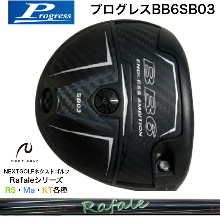 【カスタム】Progress プログレス BB6SB03 ドライバー NEXTGOLF ネクストゴルフ Rafale ラファールシリーズ RS・Ma・KT各種 MB-02で採用したベローズブリッジソール構造をソール中央へ集中する構造にすることによりインパクト時のパワーをさらに集中 ※在庫品表記でも他チャネルでも販売しているため欠品している場合もあり、お時間いただく場合がございます。メーカー在庫欠品の場合は通常納期よりお時間をいただく場合がございます。予めご了承の上、ご注文ください。お急ぎの場合は事前にお問い合わせください。 5