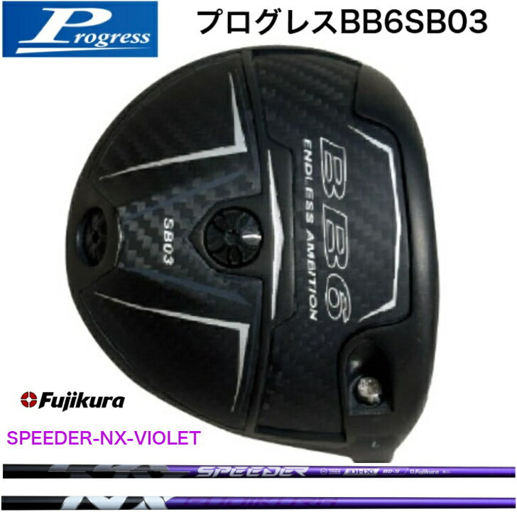 樂天商城 - 【カスタム】Progress プログレス BB6SB03 ドライバー 藤倉 FujikuraSpeeder NX VIOLET スピーダー エヌエックスバイオレット