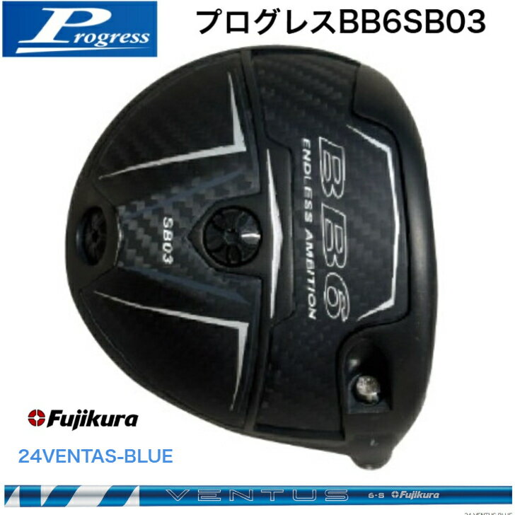 Rakuten - 【カスタム】Progress プログレス BB6SB03 ドライバー 藤倉 Fujikura24VENTAS BLUE ベンタスブルー