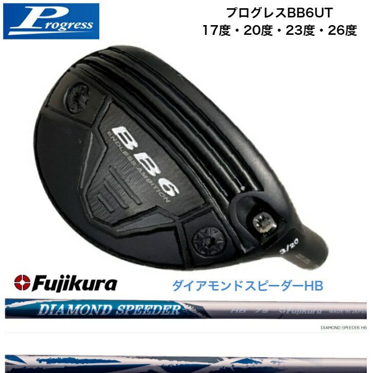 樂天商城 - 【カスタム】 PROGRESS BB6UT プログレスBB6ユーティリティ 17度/20度/23度/26度FUJIKURA 藤倉シャフト DIAMOND SPEEDER ダイアモンドスピーダーハイブリッド JEWELLINE