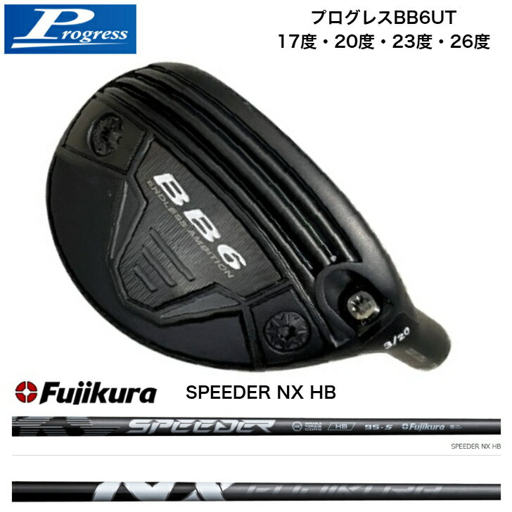 Rakuten - 【カスタム】 PROGRESS BB6UT プログレスBB6ユーティリティ 17度/20度/23度/26度 FUJIKURA 藤倉シャフト SPEEDER NX HB スピーダーNXハイブリッド