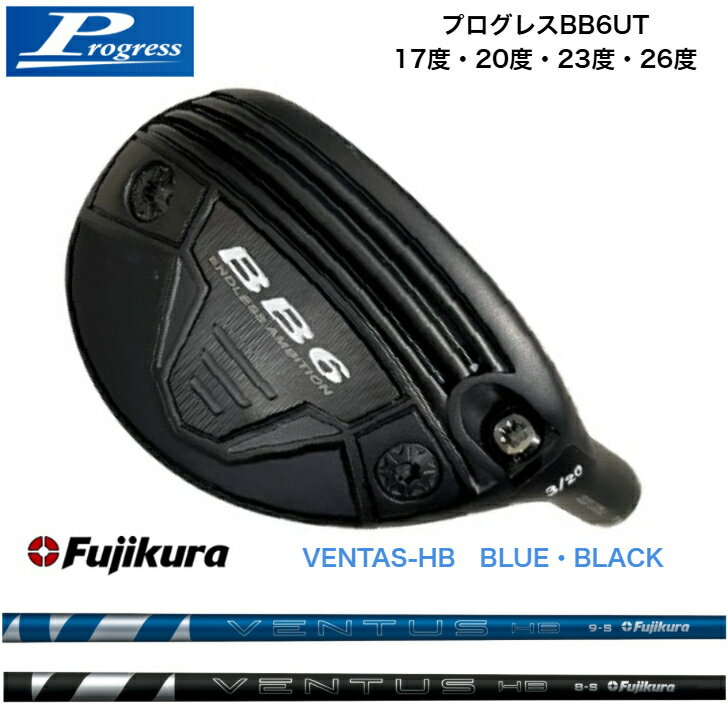 【カスタム】 PROGRESS BB6UT プログレスBB6ユーティリティ 17度/20度/23度/26度 FUJIKURA 藤倉シャフト VENTAS HB ベンタスハイブリッド BLUE/BLACK