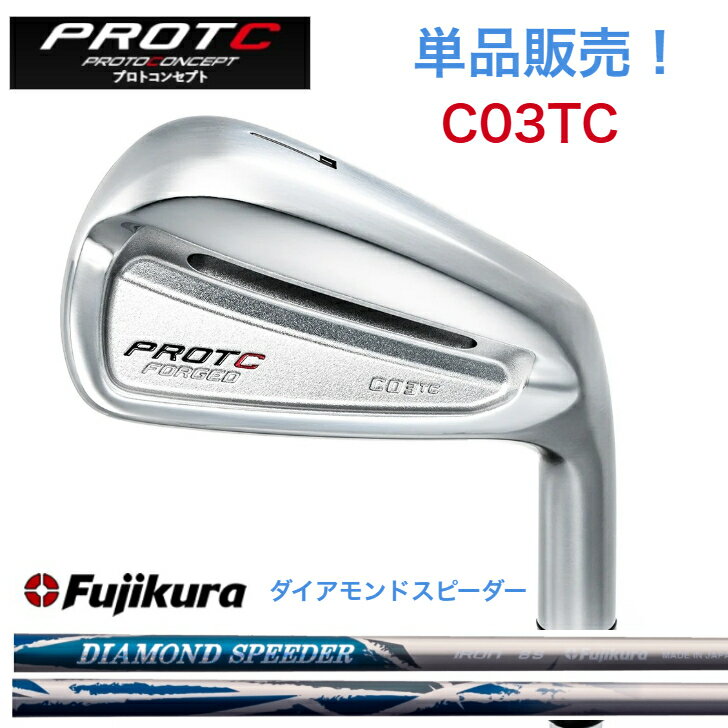 Rakuten - 【カスタム】【単品販売】PROTOCONCEPT プロトコンセプト C03TC FORGED アイアン FUJIKURA DIAMONDSPEEDER JEWEL LINE 藤倉 フジクラ ダイアモンドスピーダー