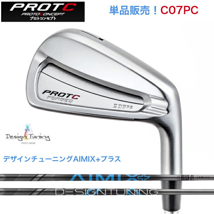 【カスタム】【単品販売】PROTOCONCEPT プロトコンセプト C7PC FORGED アイアン DESIGNTUNING デザインチューニング AIMIX+プラス各種 【5営業日以内に発送】 『PROTOCONCEPT』アイアンのなかで、最も大きな寛容性と直進性を持つ『C07』を大幅にブラッシュアップ。プレーヤーズアイアンとして、最大のやさしさを備えた優れた安定感を持つポケットキャビティ『PROTOCONCEPT』アイアンのなかで、最も大きな寛容性と直進性を持つ『C07』を大幅にブラッシュアップ。重心位置をよりセンターに寄せたことで、エネルギー効率の高いインパクトを生み飛距離とスピン量の向上を可能に。さらに現代のアイアンに求められるヘッド挙動の安定感を大きく向上した。よりニュートラルな操作感を実現し、ドライバーなどの他のクラブとの流れも良くなった、次世代のやさしいプレーヤーズアイアン。※在庫品表記でも他チャネルでも販売しているため欠品している場合もあり、お時間いただく場合がございます。メーカー在庫欠品の場合は通常納期よりお時間をいただく場合がございます。予めご了承の上、ご注文ください。お急ぎの場合は事前にお問い合わせください。 5