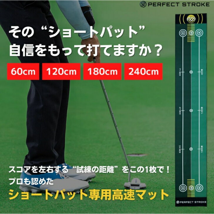 商品情報サイズ幅：50cm　長さ：296cm重量950g【ショートパット専用マット】PERFECTSTROKE パーフェクトストローク ショートパット専用高速マットで実践的に練習！ 【1-2営業日で発送】 スコアの鍵を握る“ショートパット”を極めるプロ仕様の実践型ショートパット専用練習マット■【外したくない“試練の距離”にフォーカス】60cm、120cm、180cm、240cm。ラウンドで最も悔しいショートパットだけに集中して練習可能■【狙いがブレない安心のアライメントライン付き】それぞれの距離ごとにターゲットラインが引かれているから、打ち出し方向やフェースの向きが明確に■【約11フィートの高速グリーンスピードを再現】本物さながらの繊細なタッチで、「打ちすぎ」や「ショート」の感覚まで正確に養える■【巻きシワがつきにくく毎日快適に使える】練習時に気になる巻きシワが出にくい設計。集中力を妨げず、正確なストロークをサポート 5