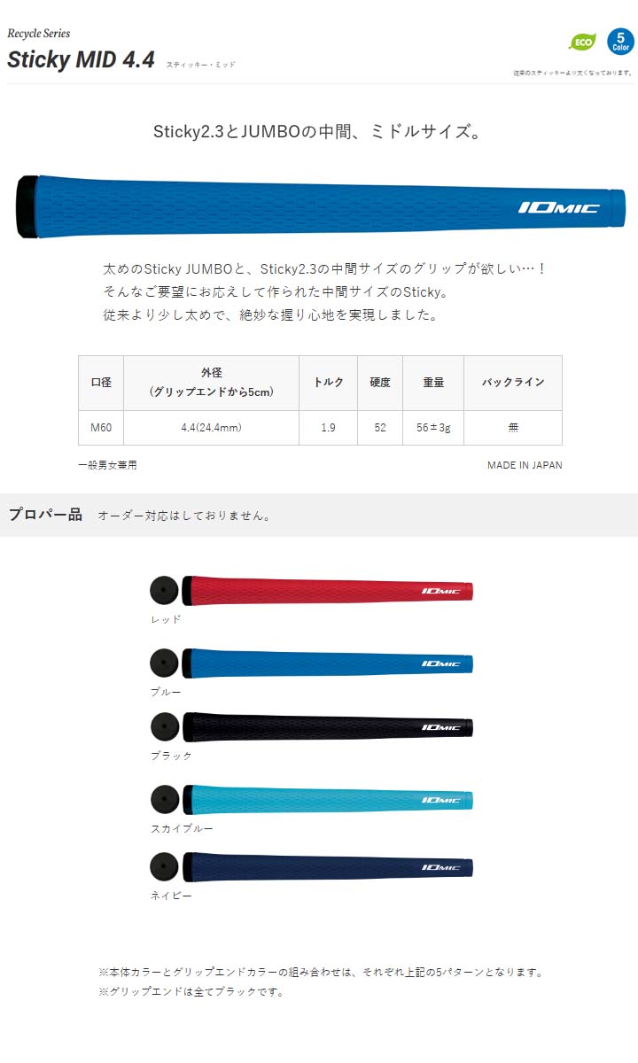 【メール便対応】IOMIC/イオミック Sticky MID 4.4スティッキー・ミッド 4.4 グリップ